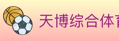 天博综合体育 logo
